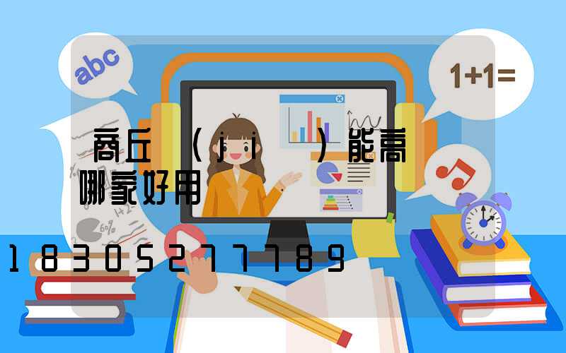 商丘節(jié)能高桿燈哪家好用