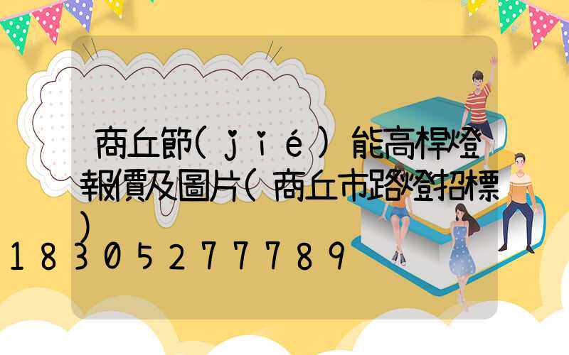 商丘節(jié)能高桿燈報價及圖片(商丘市路燈招標)