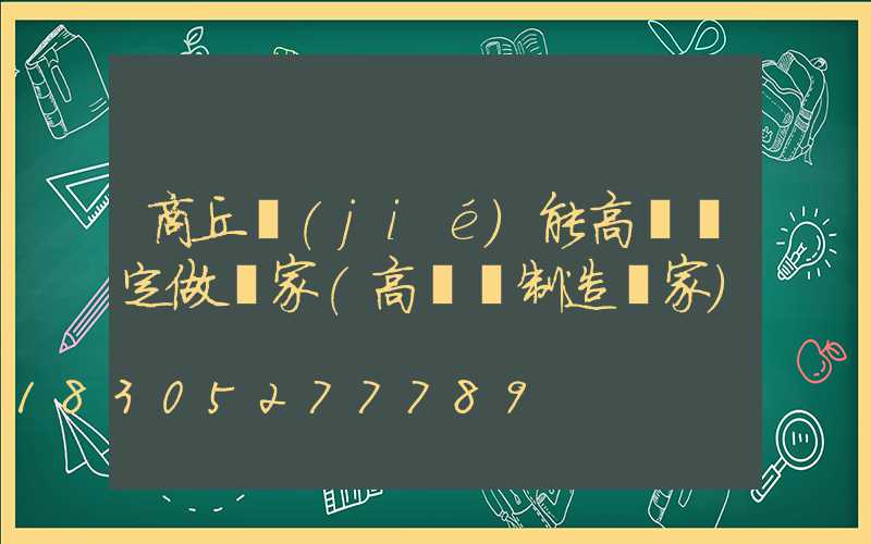 商丘節(jié)能高桿燈定做廠家(高桿燈制造廠家)
