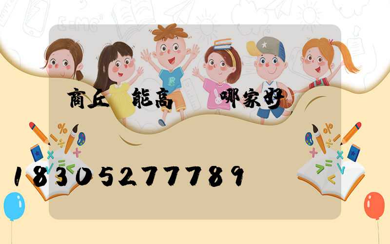 商丘節能高桿燈哪家好