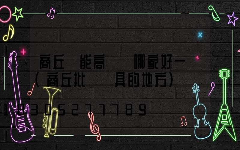 商丘節能高桿燈哪家好一點(商丘批發燈具的地方)