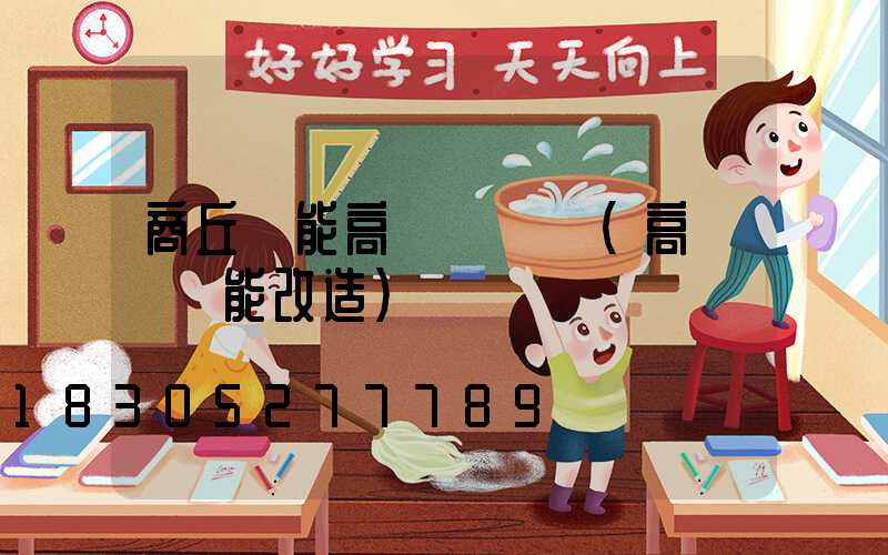 商丘節能高桿燈報價(高桿燈節能改造)