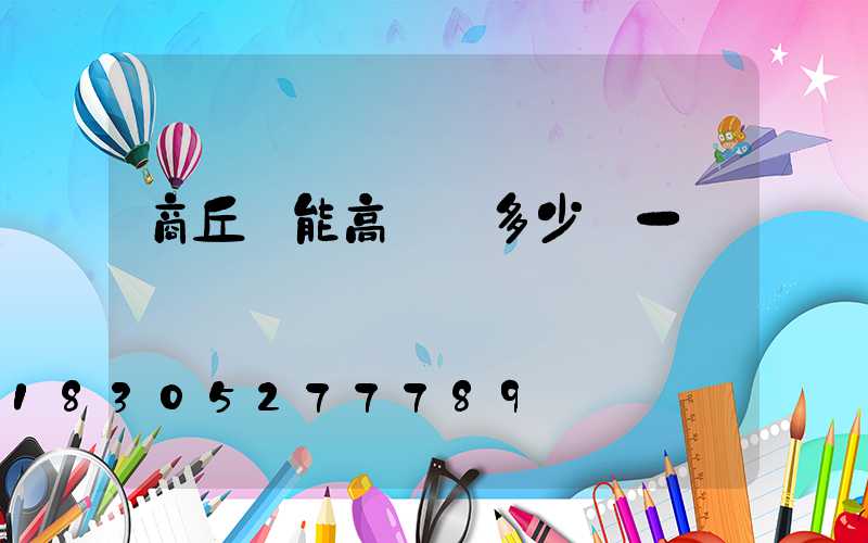 商丘節能高桿燈多少錢一個