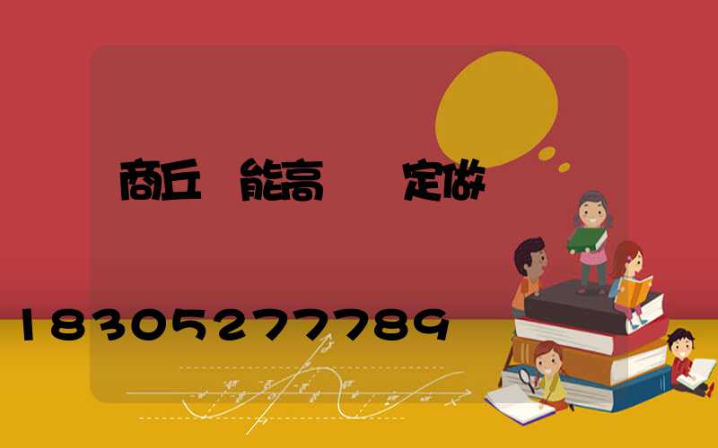 商丘節能高桿燈定做