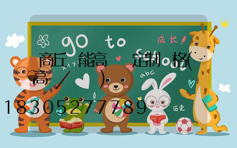 商丘節能高桿燈定制價格(高桿燈報價)