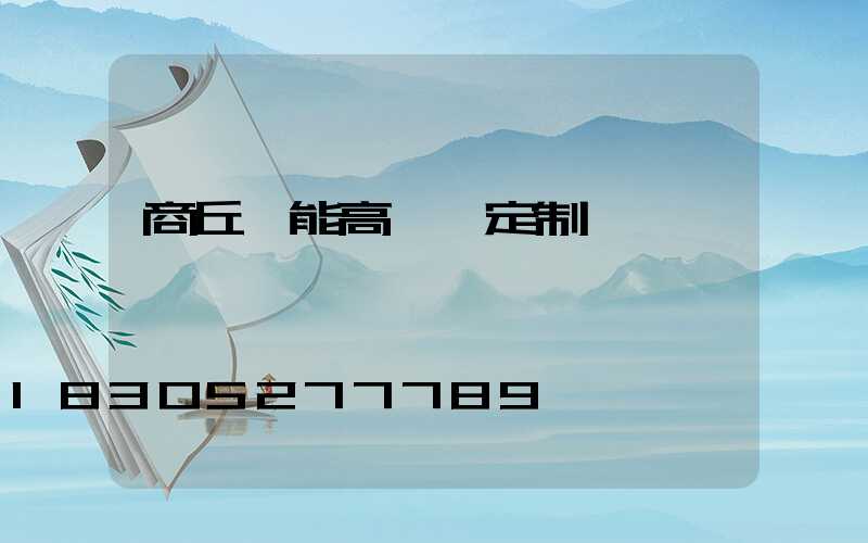 商丘節能高桿燈定制廠