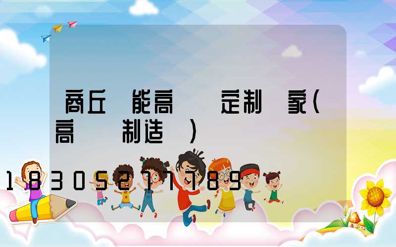 商丘節能高桿燈定制廠家(高桿燈制造廠)