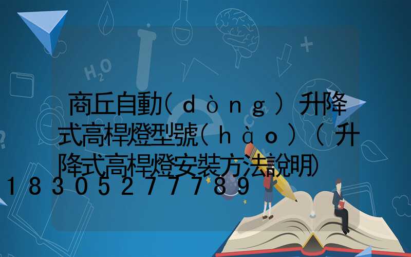 商丘自動(dòng)升降式高桿燈型號(hào)(升降式高桿燈安裝方法說明)