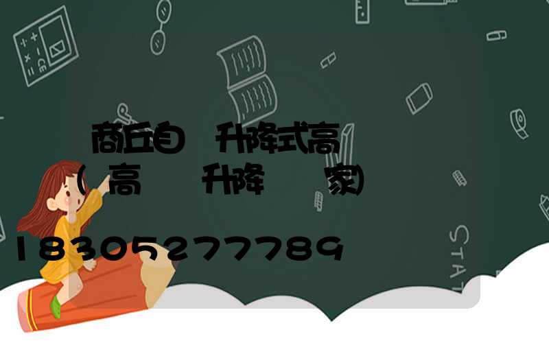 商丘自動升降式高桿燈優點(高桿燈升降機廠家)