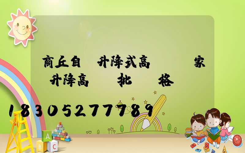 商丘自動升降式高桿燈廠家(升降高桿燈批發價格)