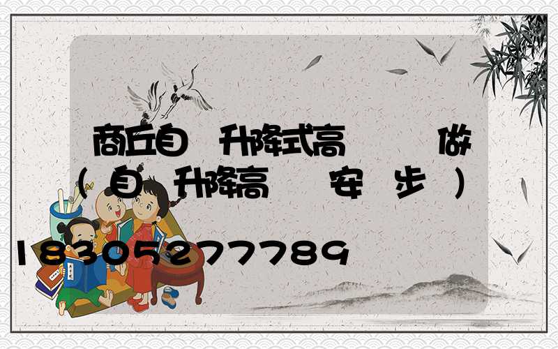 商丘自動升降式高桿燈訂做(自動升降高桿燈安裝步驟)