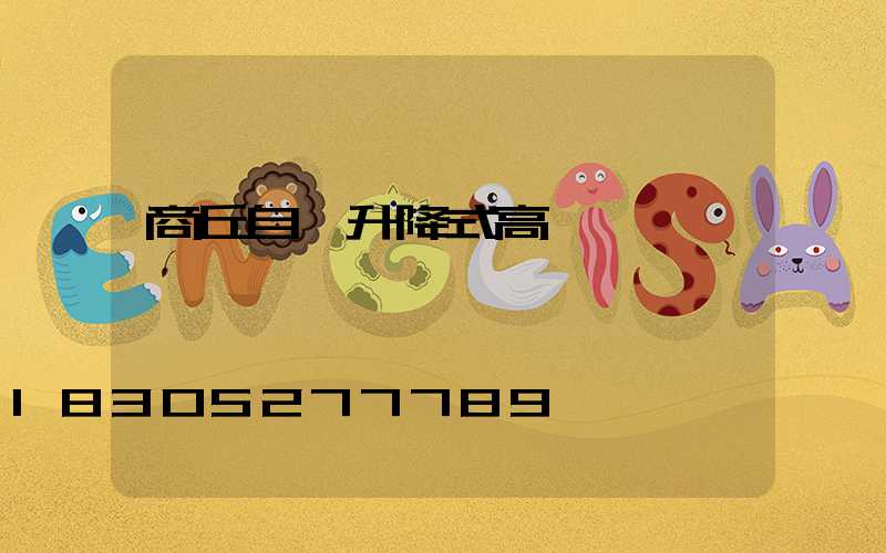 商丘自動升降式高桿燈設計