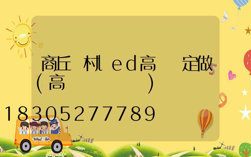 商丘農村led高桿燈定做(高桿燈組裝視頻)
