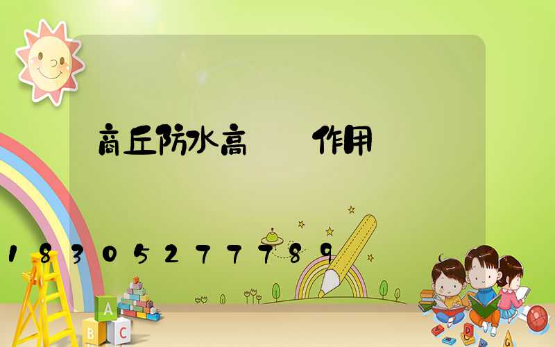 商丘防水高桿燈作用