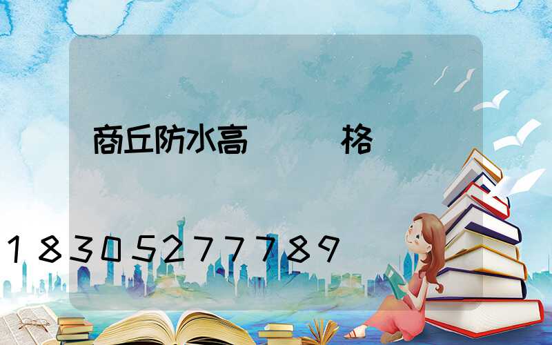 商丘防水高桿燈價格