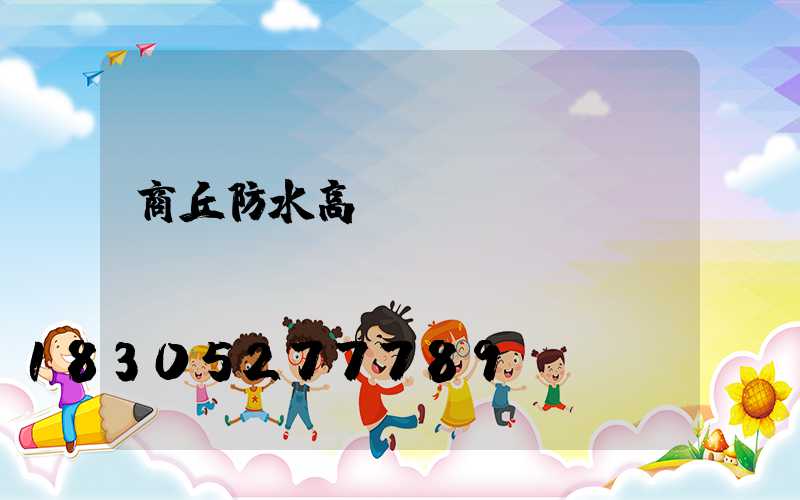 商丘防水高桿燈優(yōu)點