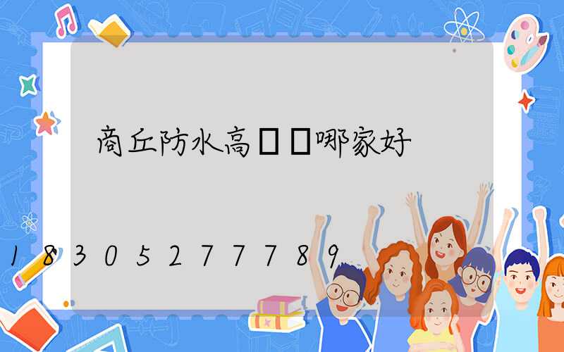 商丘防水高桿燈哪家好