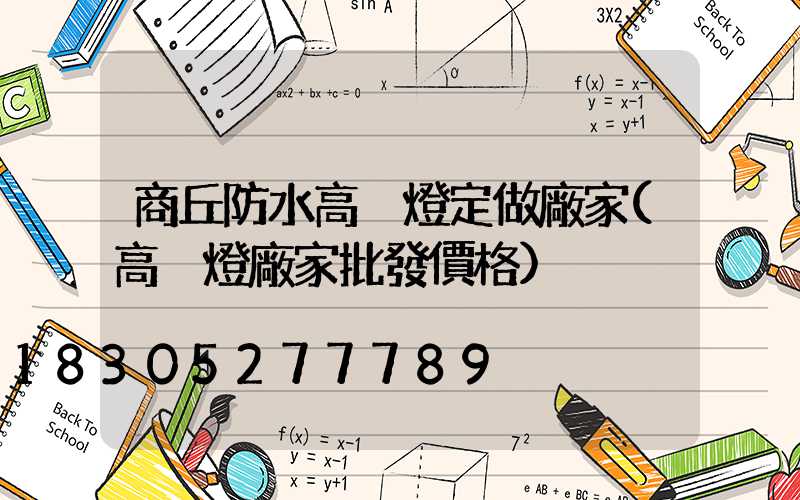 商丘防水高桿燈定做廠家(高桿燈廠家批發價格)