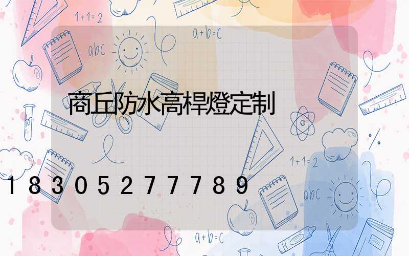 商丘防水高桿燈定制
