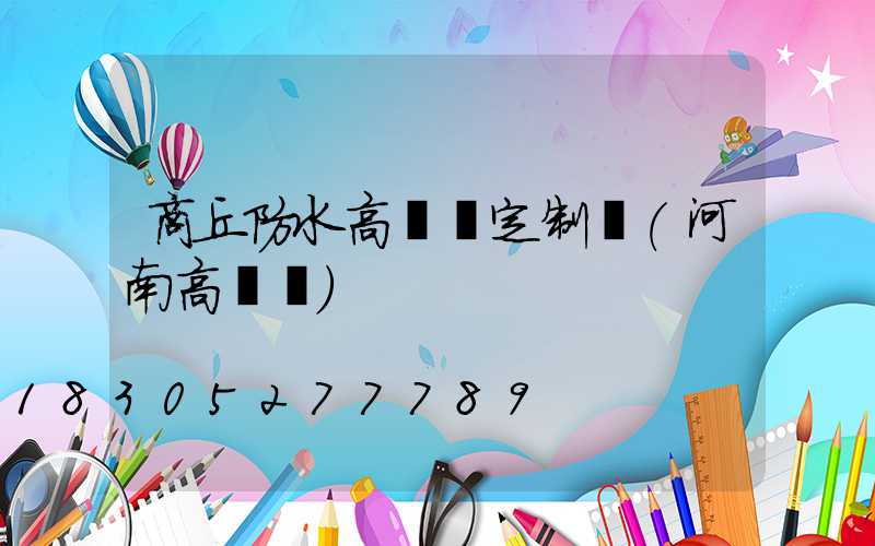 商丘防水高桿燈定制廠(河南高桿燈)