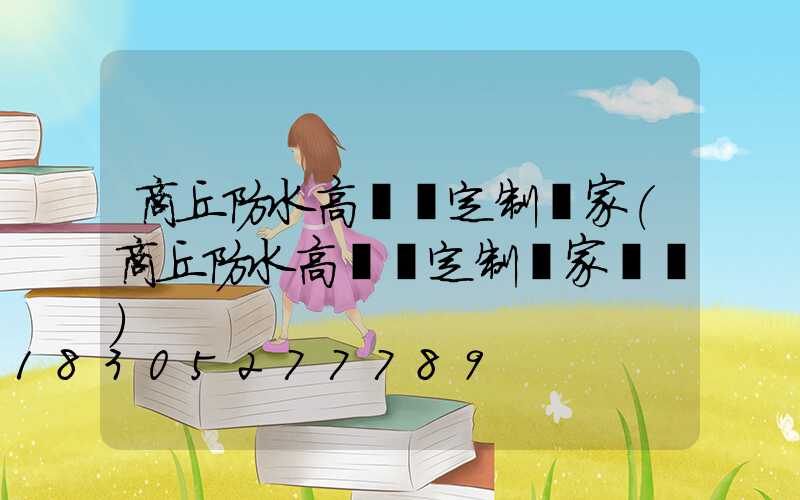 商丘防水高桿燈定制廠家(商丘防水高桿燈定制廠家電話)