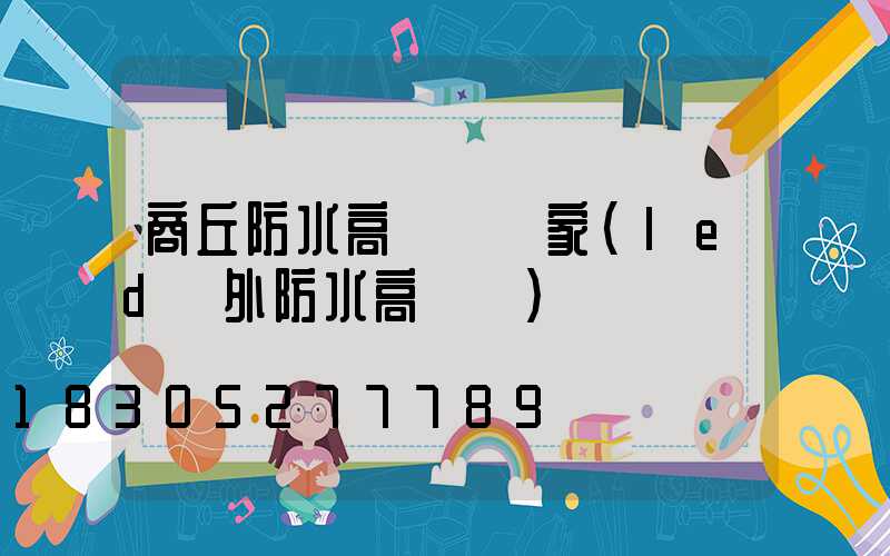 商丘防水高桿燈廠家(led戶外防水高桿燈)