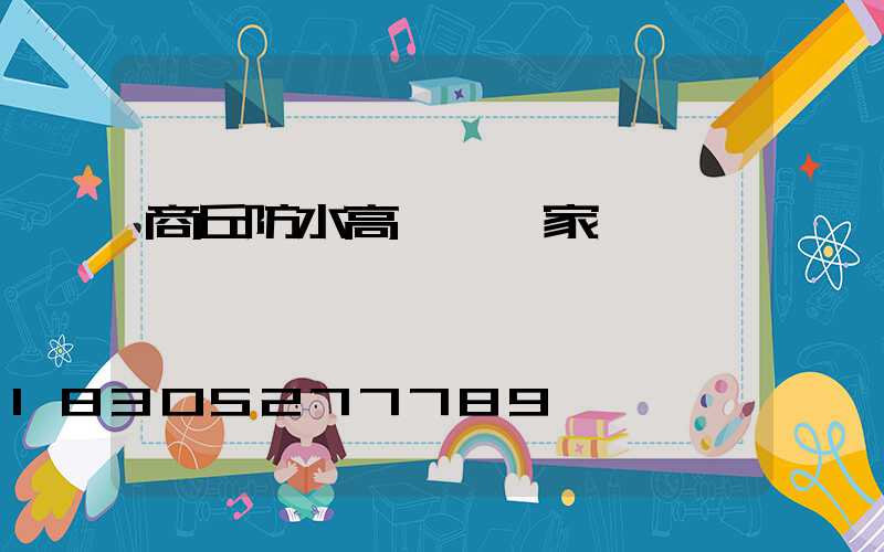 商丘防水高桿燈廠家