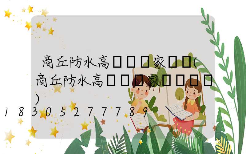 商丘防水高桿燈廠家電話(商丘防水高桿燈廠家電話號碼)