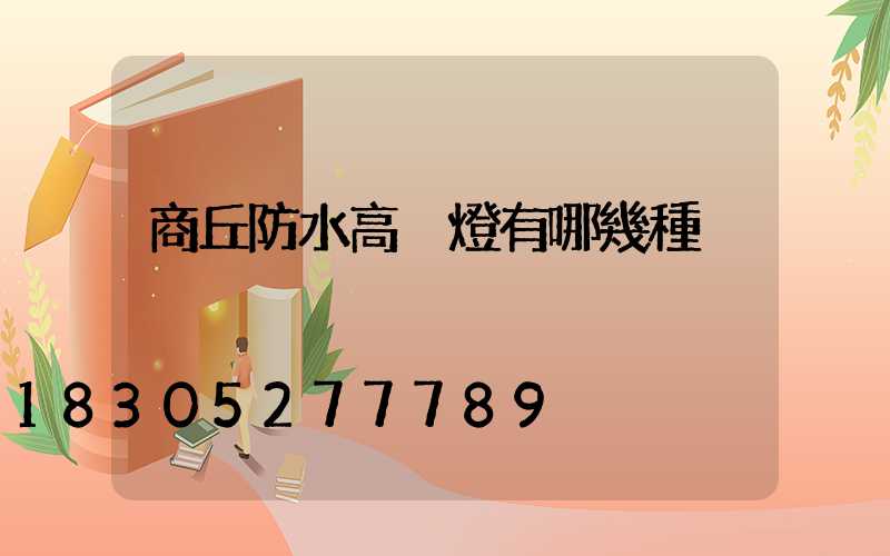 商丘防水高桿燈有哪幾種