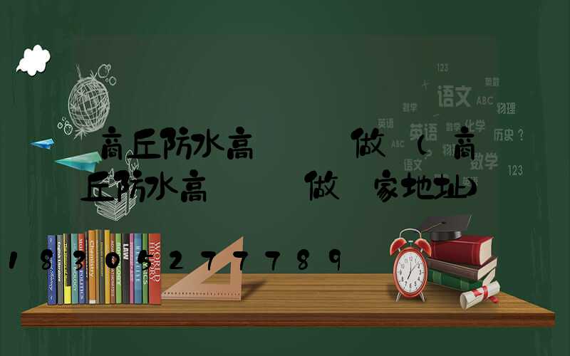 商丘防水高桿燈訂做廠(商丘防水高桿燈訂做廠家地址)