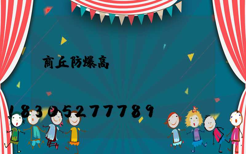 商丘防爆高桿燈優點