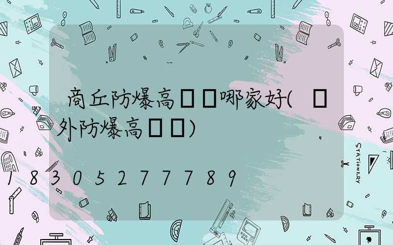 商丘防爆高桿燈哪家好(戶外防爆高桿燈)