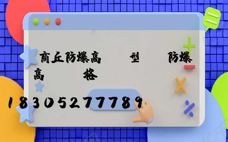 商丘防爆高桿燈型號(防爆高桿燈價格)