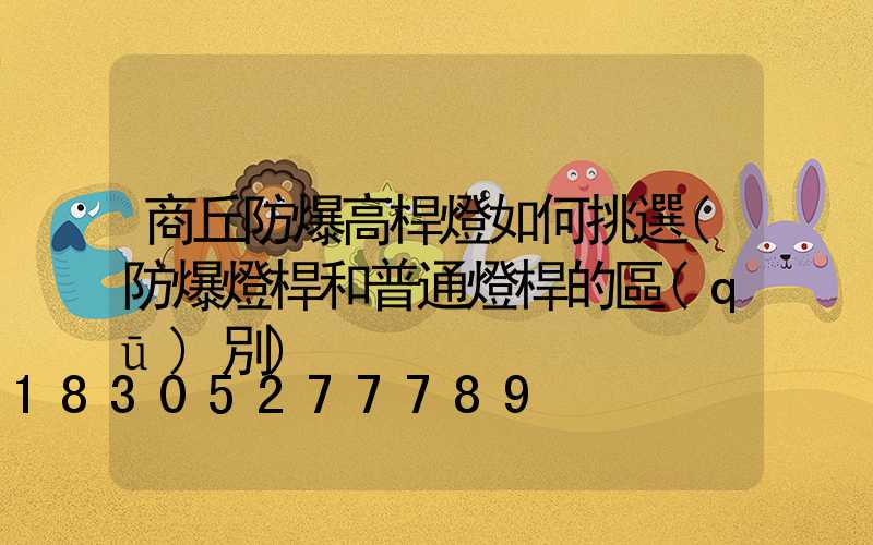 商丘防爆高桿燈如何挑選(防爆燈桿和普通燈桿的區(qū)別)