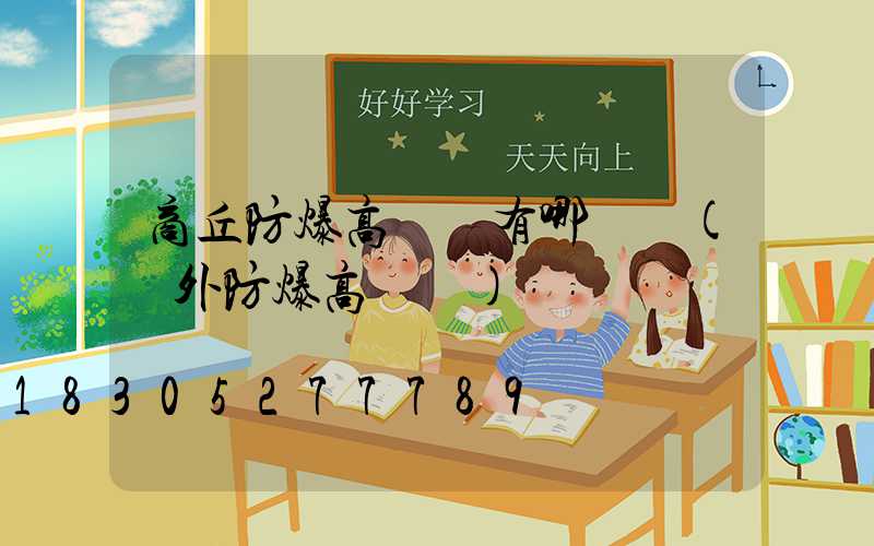 商丘防爆高桿燈有哪幾種(戶外防爆高桿燈)