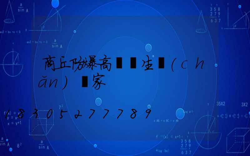 商丘防爆高桿燈生產(chǎn)廠家