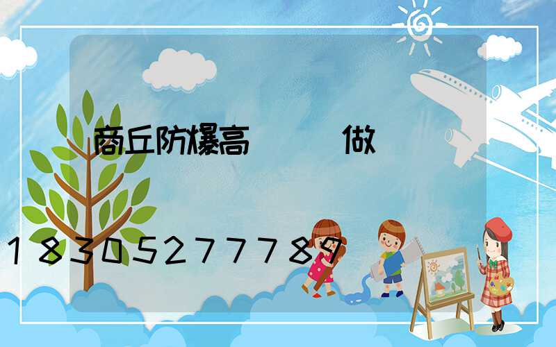 商丘防爆高桿燈訂做