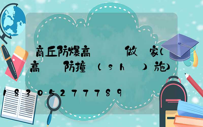商丘防爆高桿燈訂做廠家(高桿燈防撞設(shè)施)