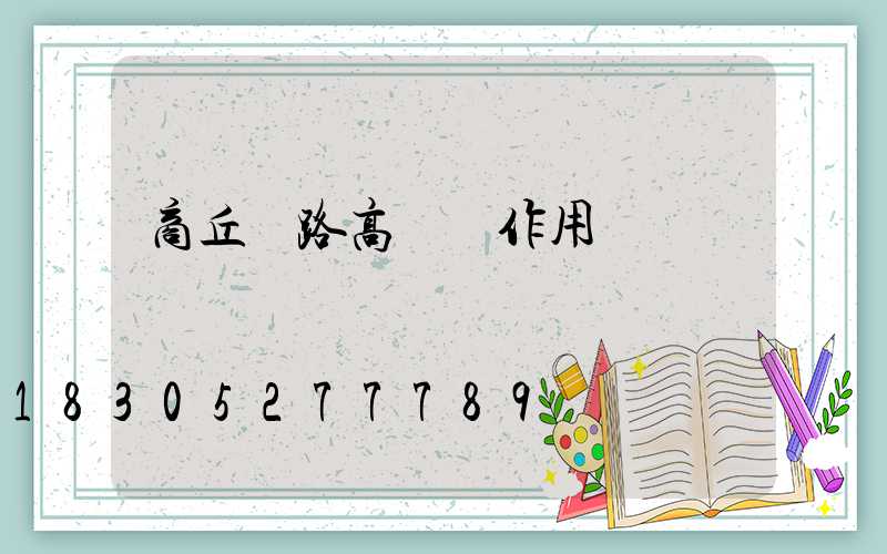 商丘馬路高桿燈作用