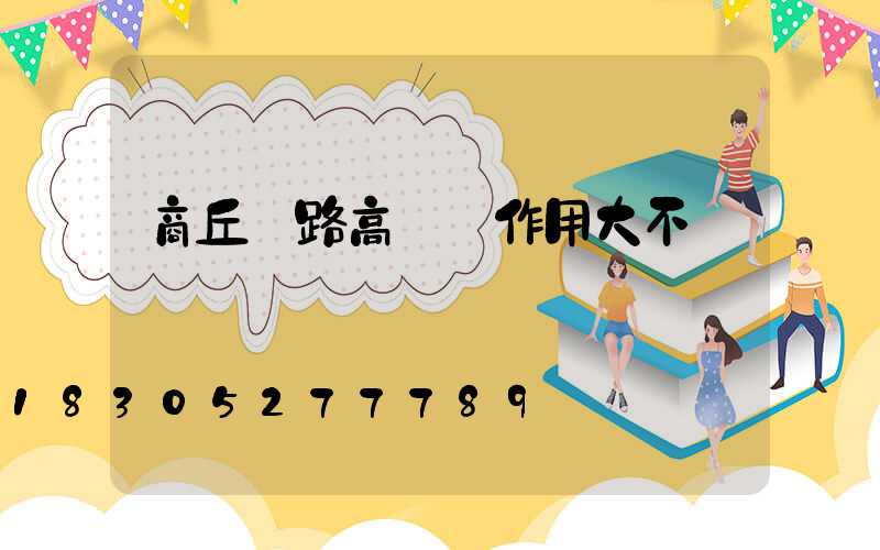 商丘馬路高桿燈作用大不