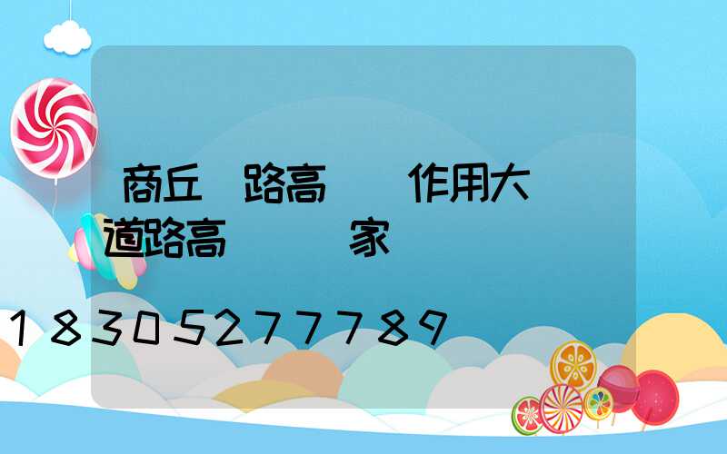 商丘馬路高桿燈作用大嗎(道路高桿燈廠家)