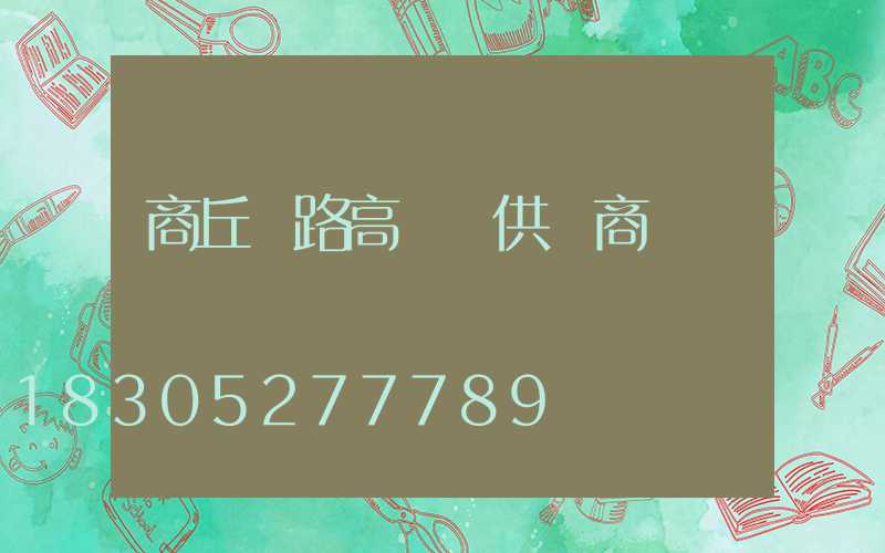 商丘馬路高桿燈供應商