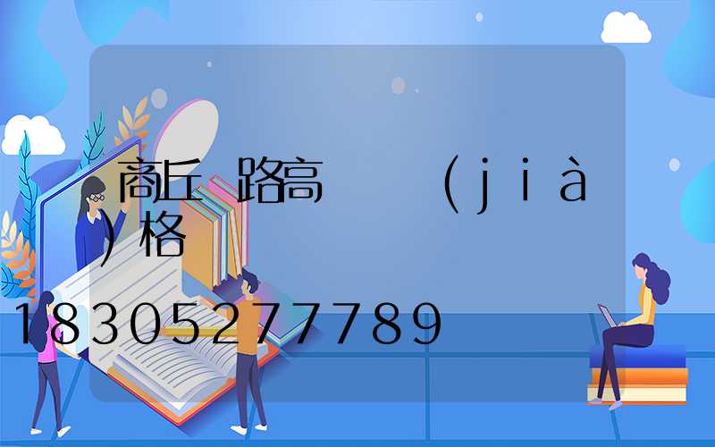 商丘馬路高桿燈價(jià)格