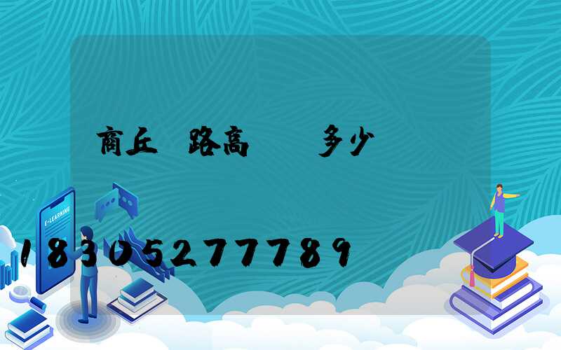 商丘馬路高桿燈多少錢