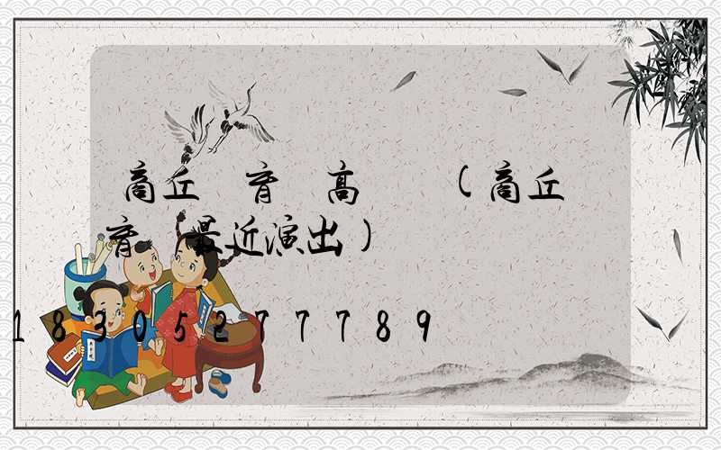 商丘體育場高桿燈(商丘體育場最近演出)