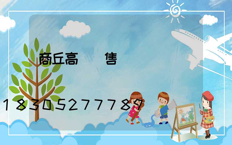 商丘高桿燈售價