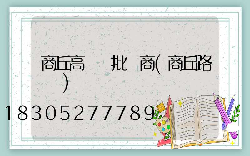 商丘高桿燈批發商(商丘路燈廠)