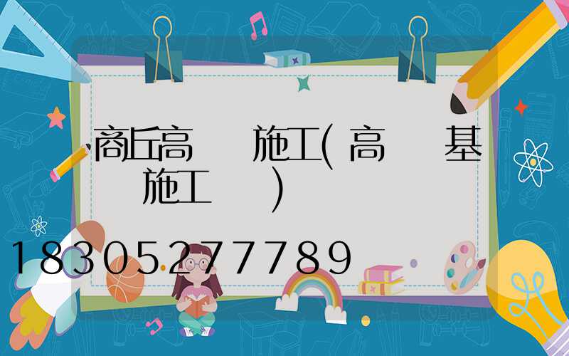 商丘高桿燈施工(高桿燈基礎籠施工視頻)