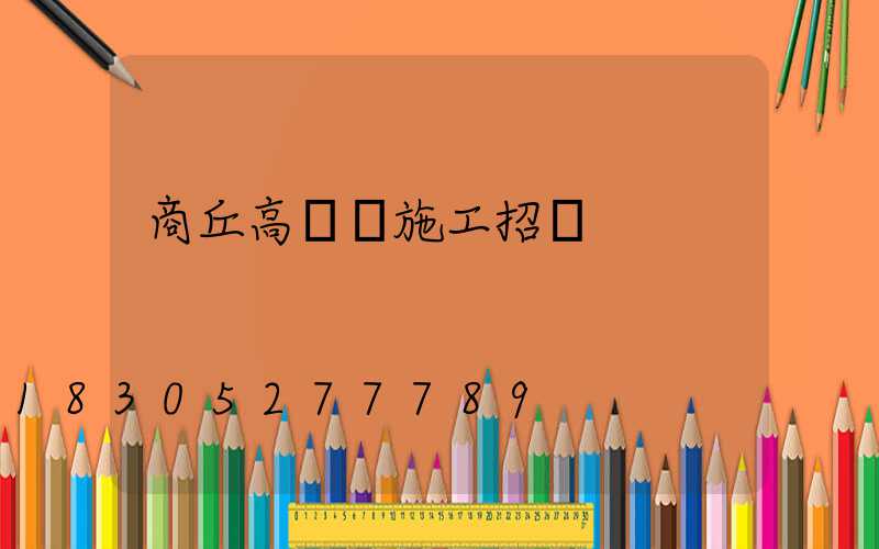 商丘高桿燈施工招標