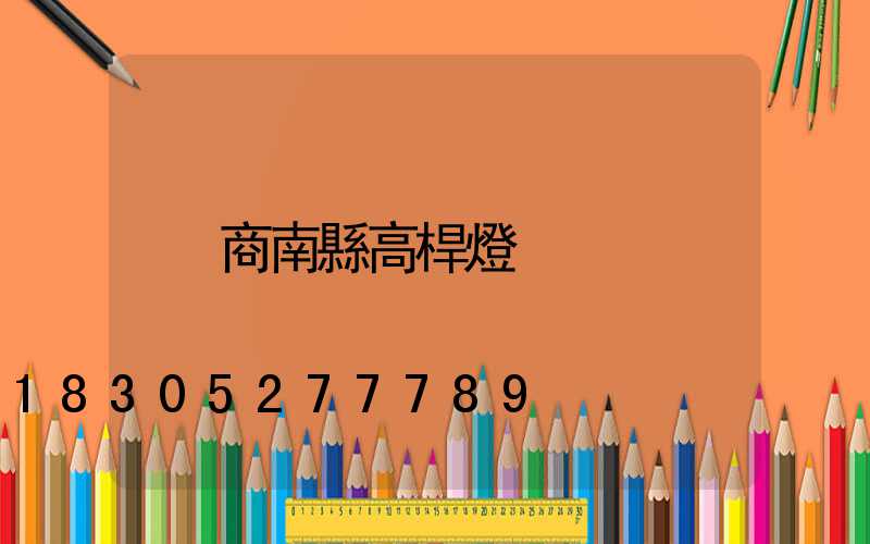 商南縣高桿燈